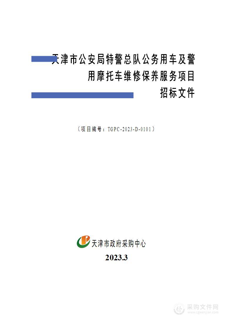 天津市公安局特警总队公务用车及警用摩托车维修保养服务项目