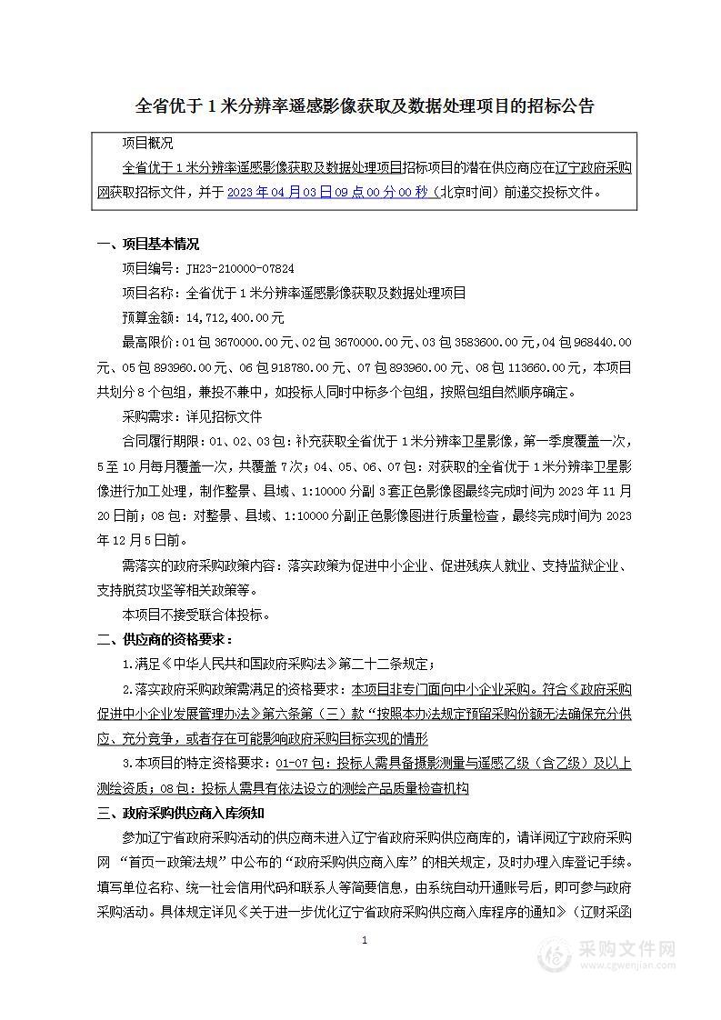 全省优于1米分辨率遥感影像获取及数据处理项目