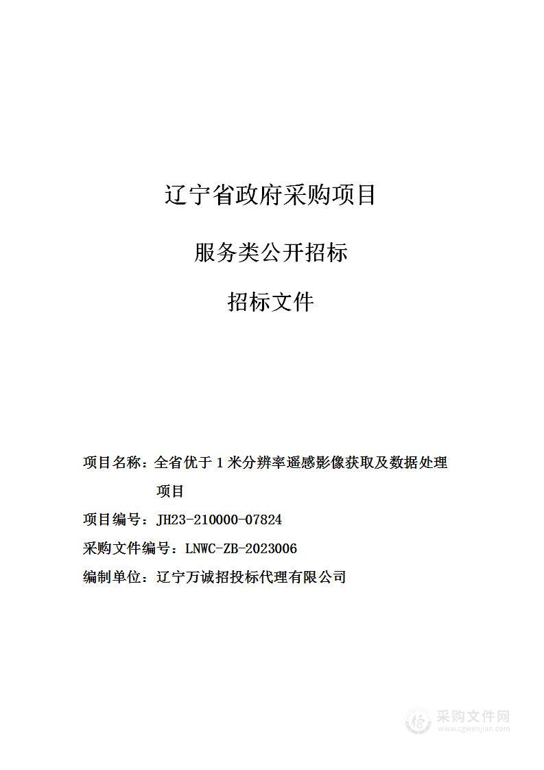 全省优于1米分辨率遥感影像获取及数据处理项目