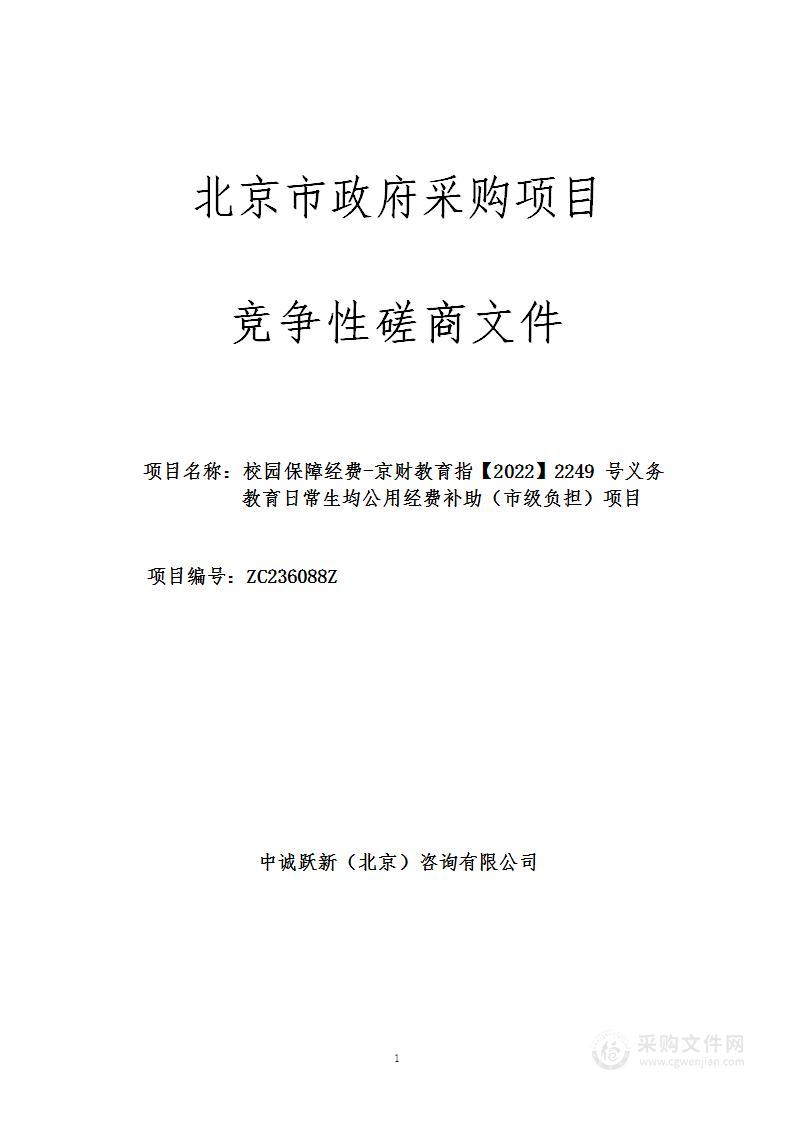 校园保障经费-京财教育指【2022】2249号义务教育日常生均公用经费补助（市级负担）项目