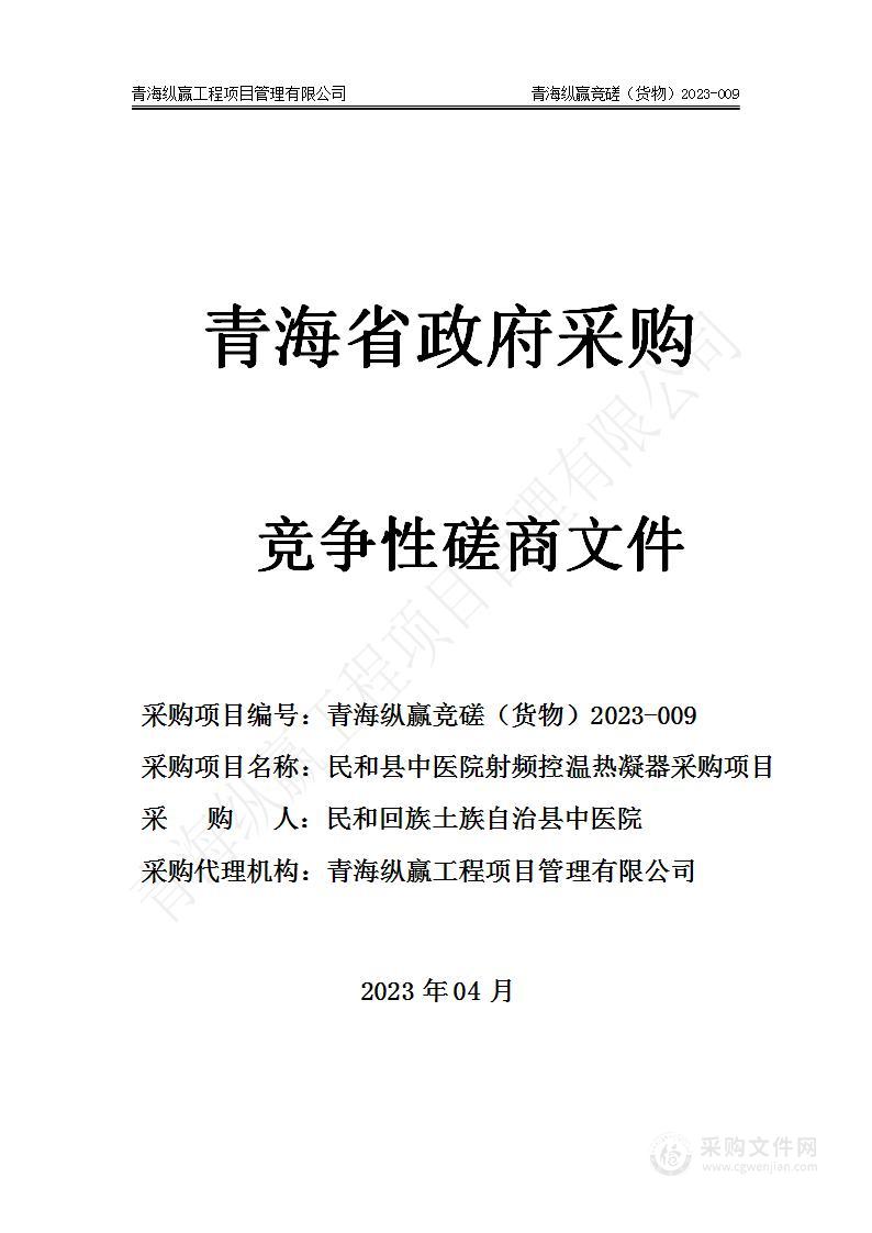 民和县中医院射频控温热凝器采购项目