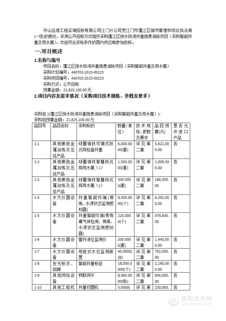 蓬江区排水防涝井盖隐患消除项目（采购智能井盖及雨水篦）