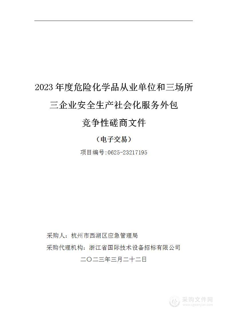 2023年度危险化学品从业单位和三场所三企业安全生产社会化服务外包