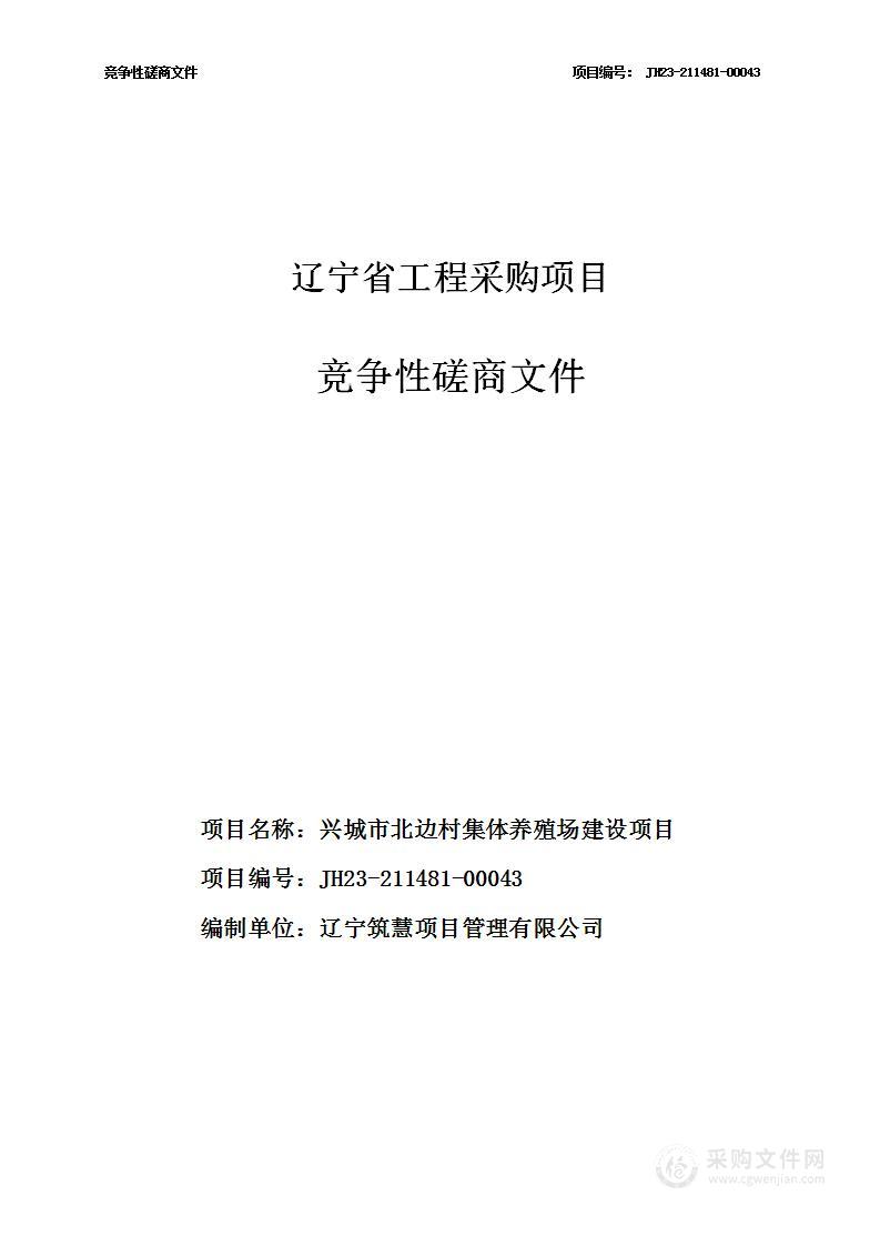 兴城市北边村集体养殖场建设项目