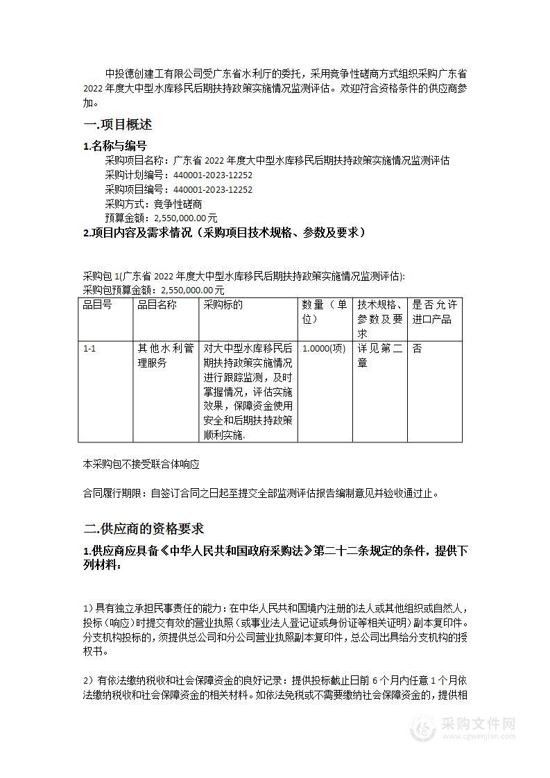 广东省2022年度大中型水库移民后期扶持政策实施情况监测评估