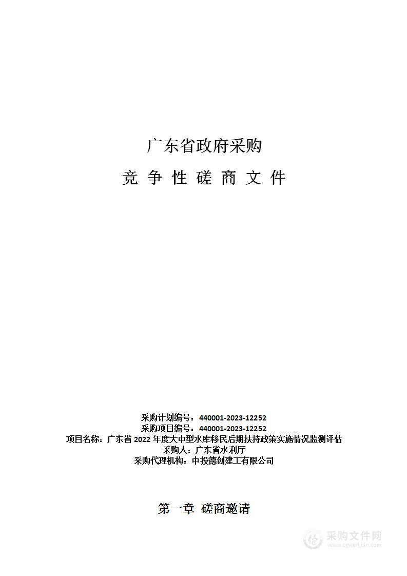 广东省2022年度大中型水库移民后期扶持政策实施情况监测评估