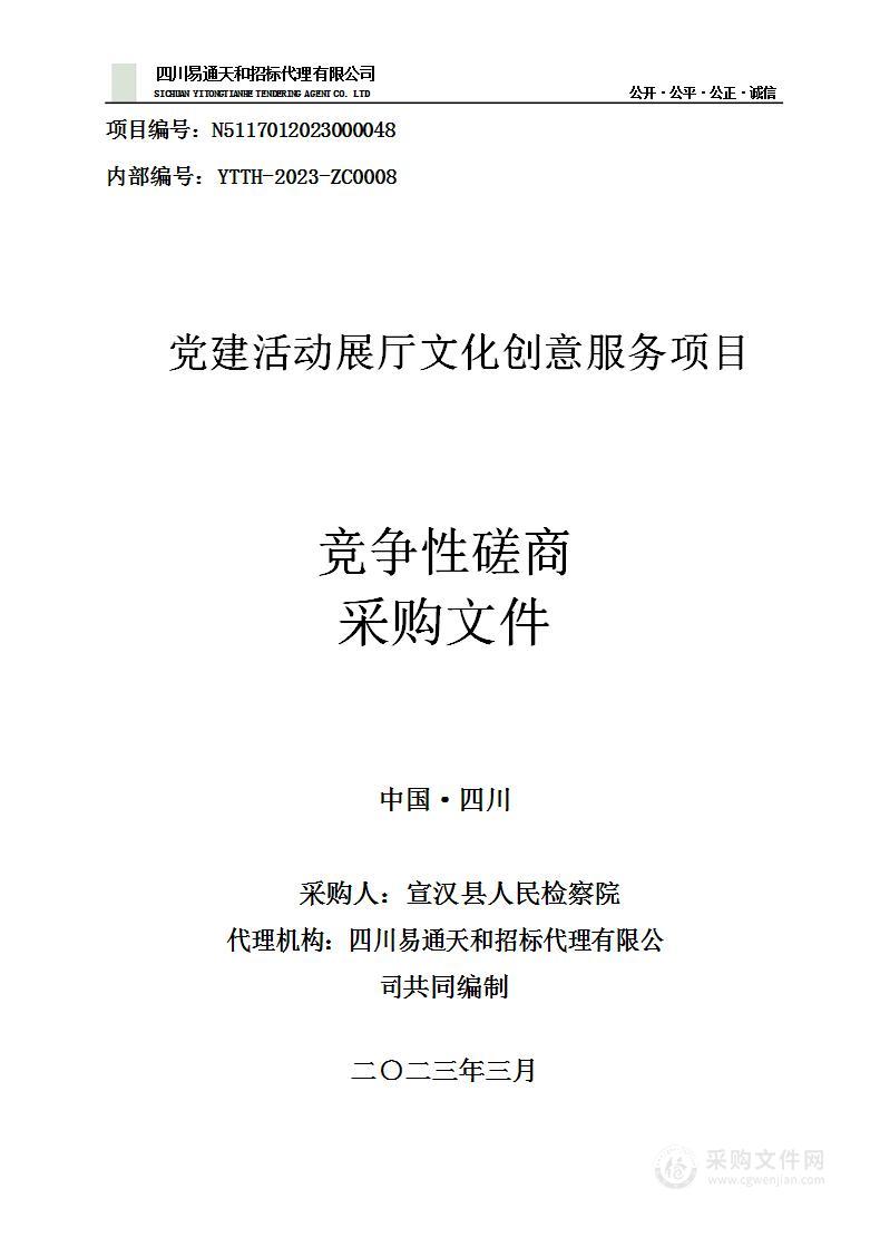 宣汉县人民检察院党建活动展厅文化创意服务项目