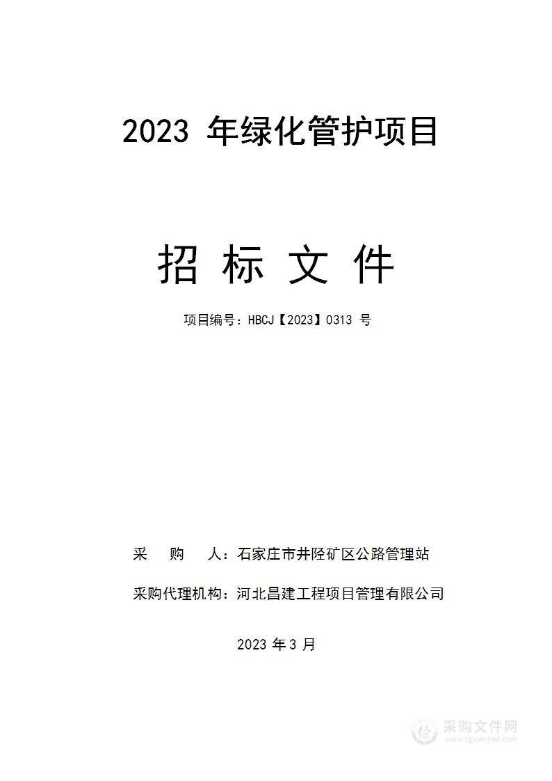 石家庄市井陉矿区公路管理站2023年绿化管护项目