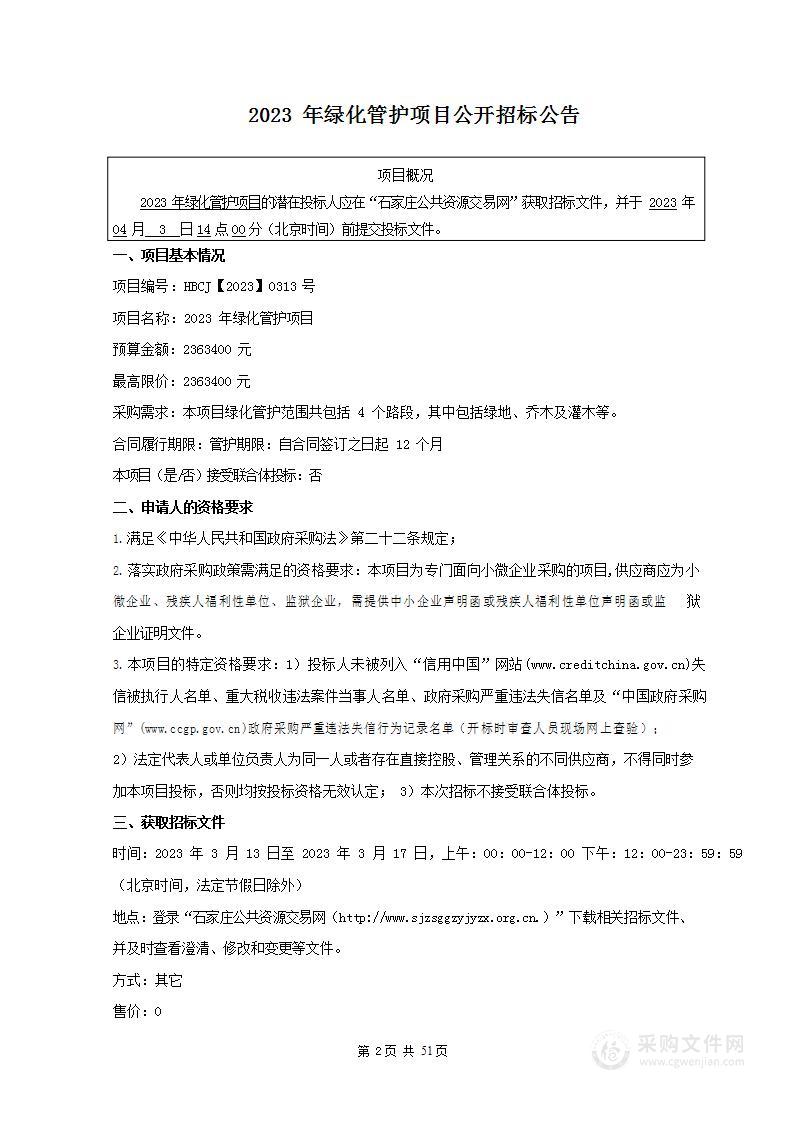 石家庄市井陉矿区公路管理站2023年绿化管护项目