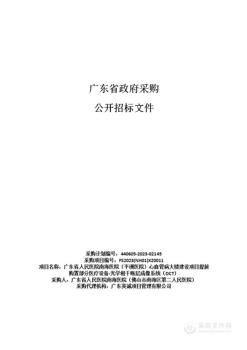 广东省人民医院南海医院（平洲医院）心血管病大楼建设项目提前购置部分医疗设备-光学相干断层成像系统（OCT）