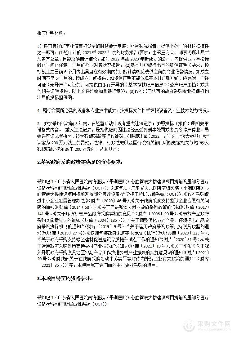 广东省人民医院南海医院（平洲医院）心血管病大楼建设项目提前购置部分医疗设备-光学相干断层成像系统（OCT）