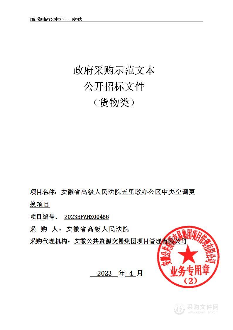 安徽省高级人民法院五里墩办公区中央空调更换项目