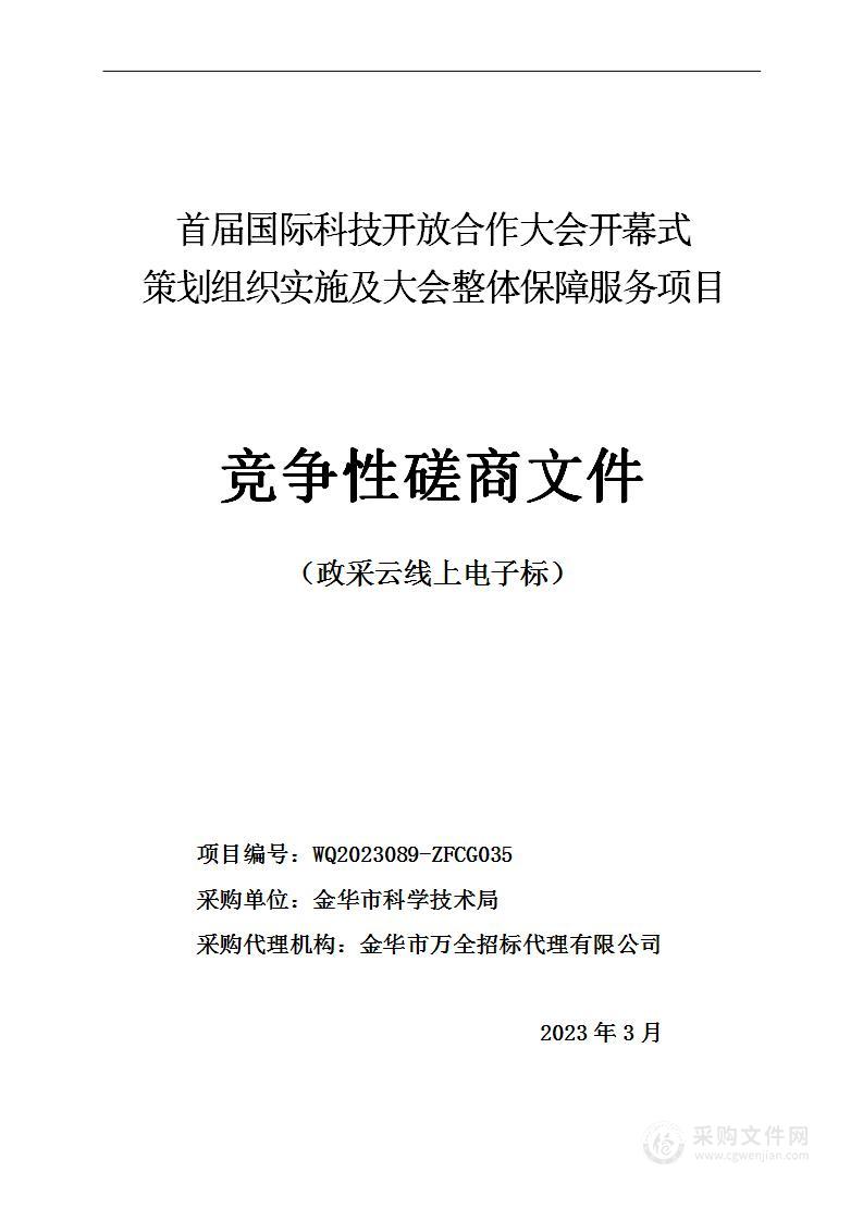 首届国际科技开放合作大会开幕式策划组织实施及大会整体保障服务项目