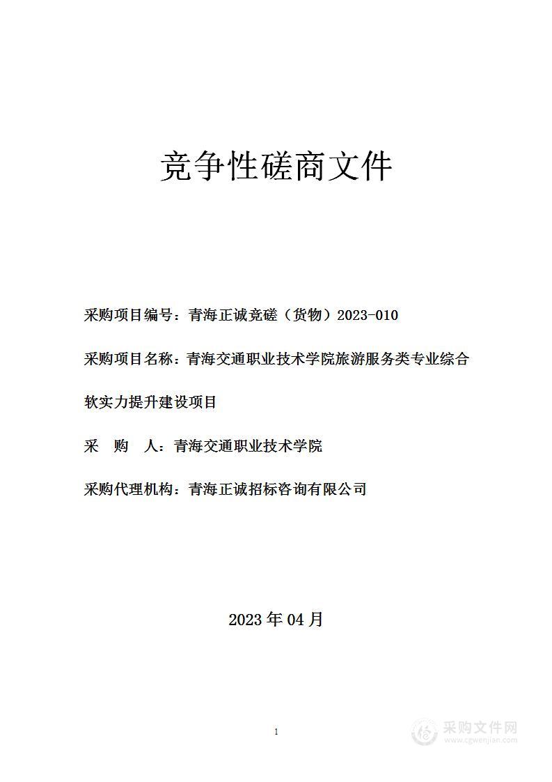 青海交通职业技术学院旅游服务类专业综合软实力提升建设项目