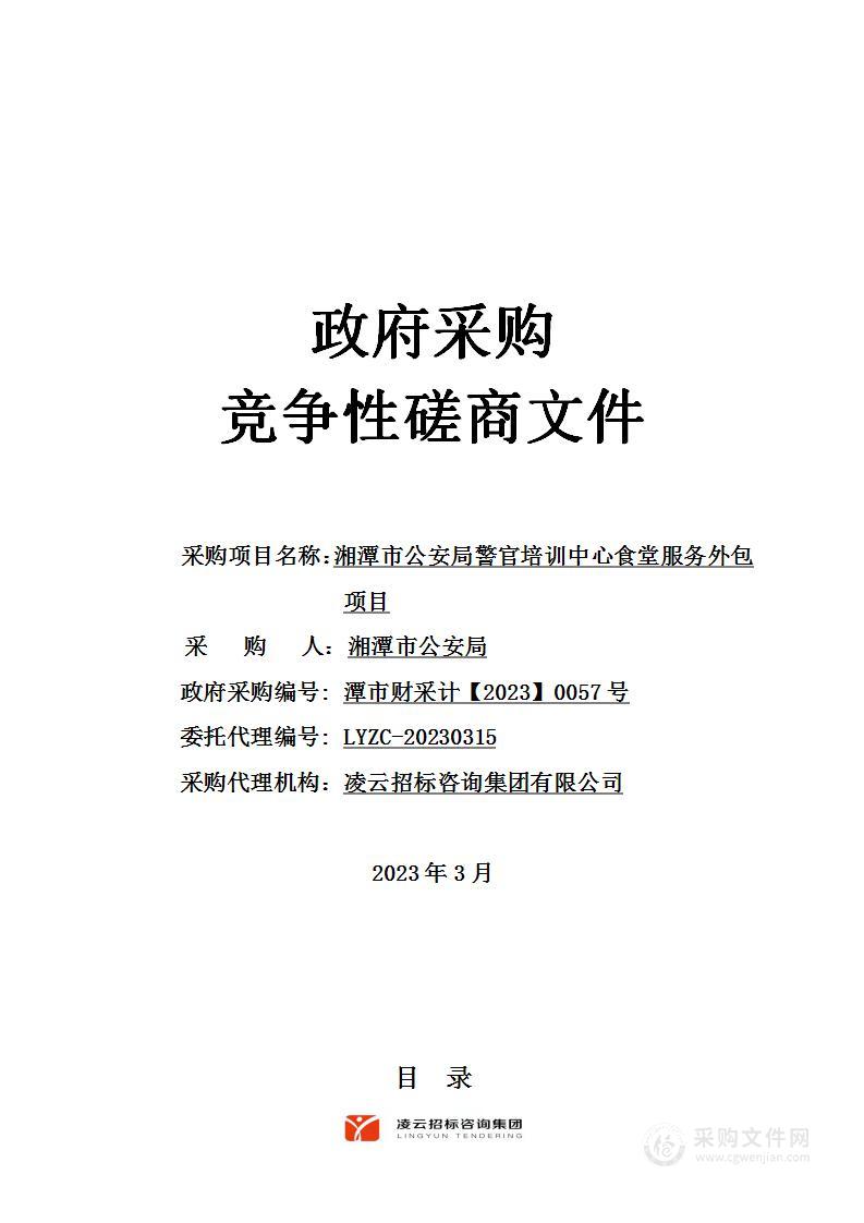 湘潭市公安局警官培训中心食堂服务外包项目