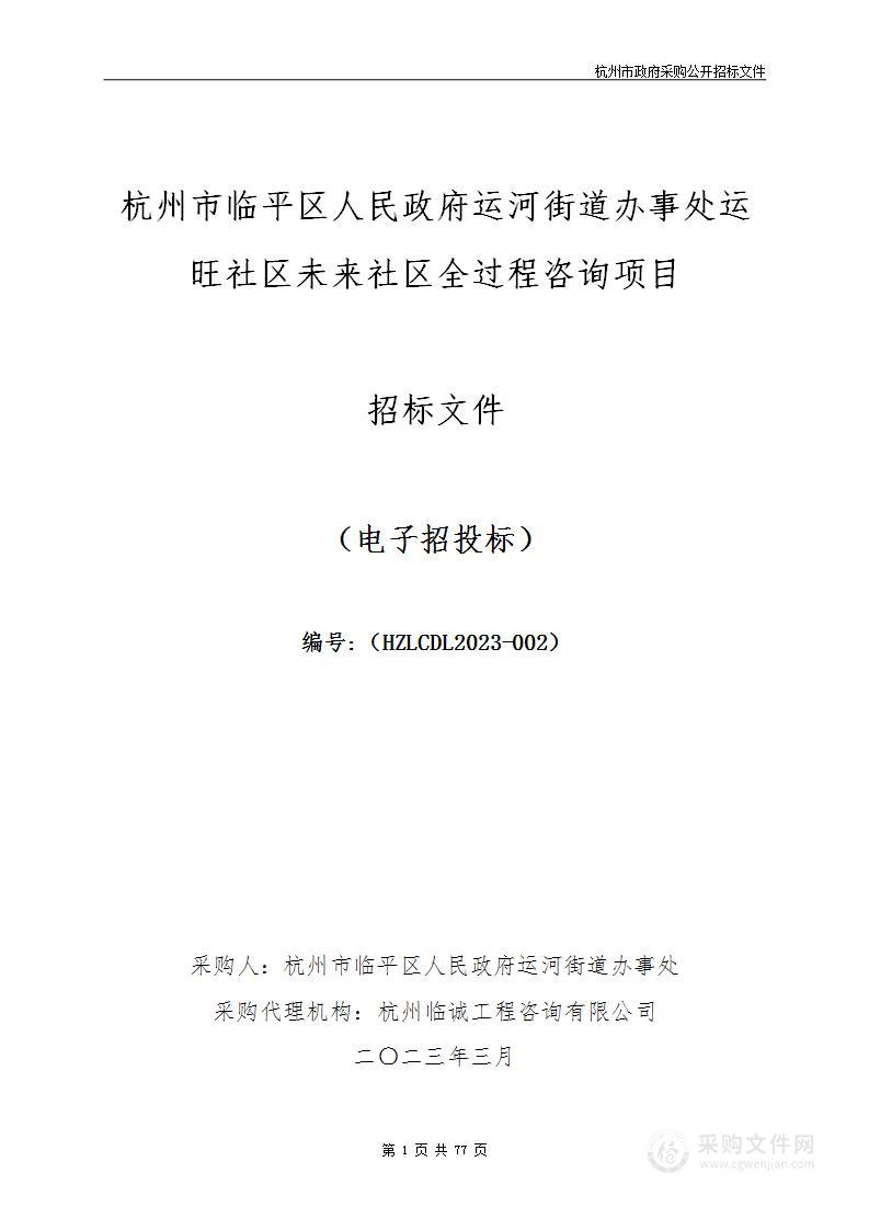 杭州市临平区人民政府运河街道办事处运旺社区未来社区全过程咨询项目