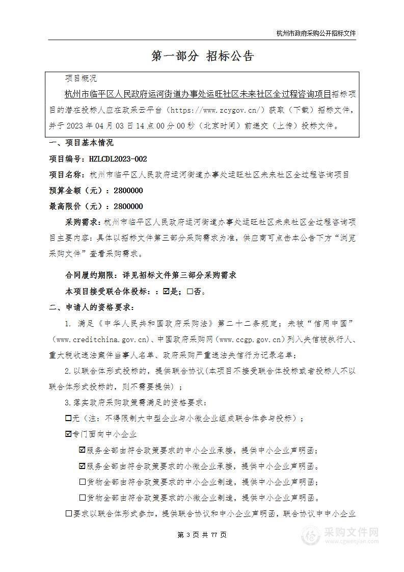 杭州市临平区人民政府运河街道办事处运旺社区未来社区全过程咨询项目