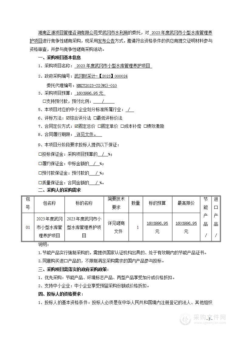 2023年度武冈市小型水库管理养护项目