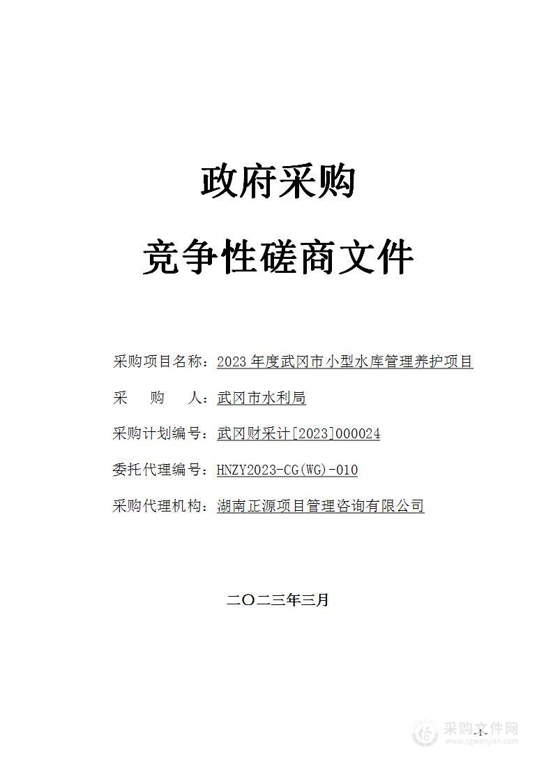 2023年度武冈市小型水库管理养护项目