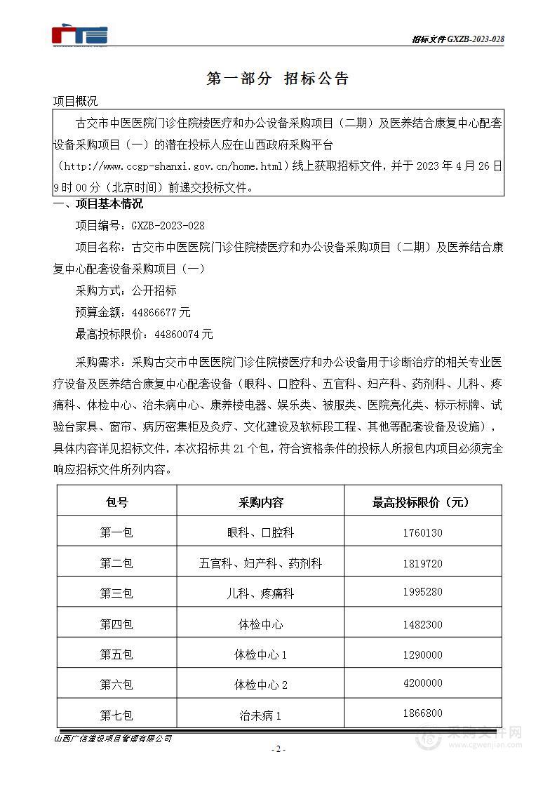 古交市中医医院门诊住院楼医疗和办公设备采购项目（二期）及医养结合康复中心配套设备采购项目（一）