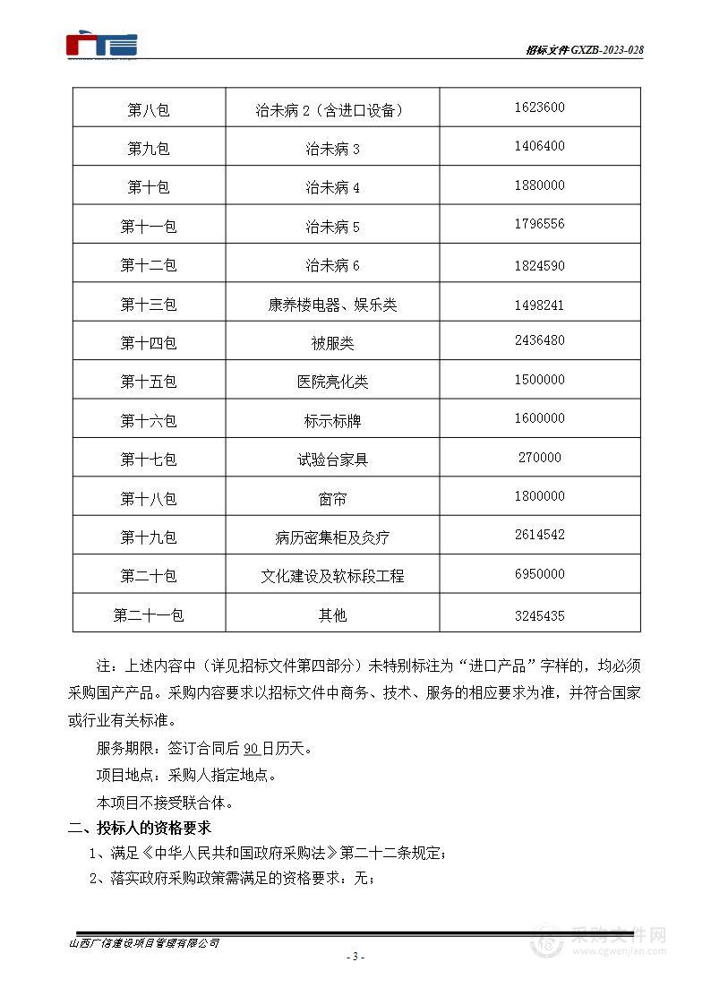 古交市中医医院门诊住院楼医疗和办公设备采购项目（二期）及医养结合康复中心配套设备采购项目（一）