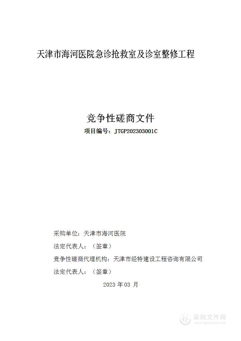 天津市海河医院急诊抢救室及诊室整修工程