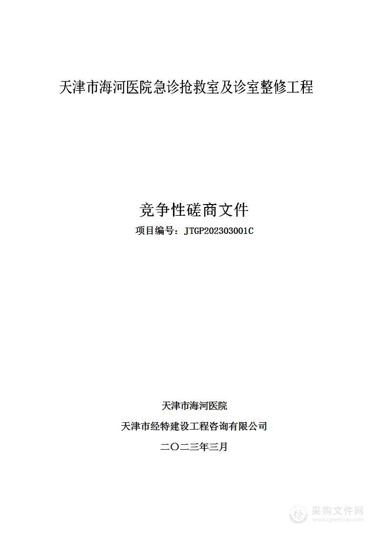 天津市海河医院急诊抢救室及诊室整修工程