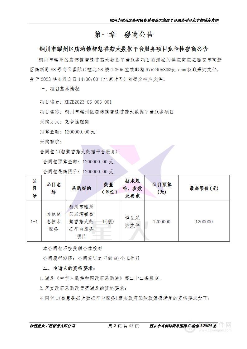 铜川市耀州区庙湾镇智慧香菇大数据平台服务项目