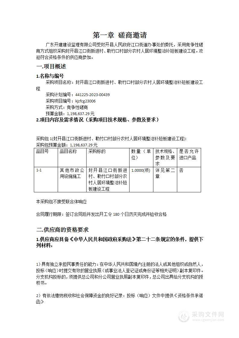 封开县江口街新进村、勒竹口村部分农村人居环境整治补短板建设工程