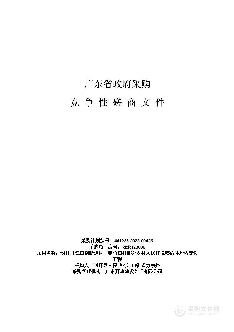 封开县江口街新进村、勒竹口村部分农村人居环境整治补短板建设工程