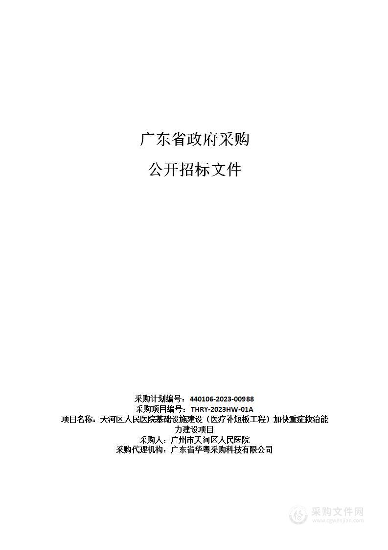 天河区人民医院基础设施建设（医疗补短板工程）加快重症救治能力建设项目