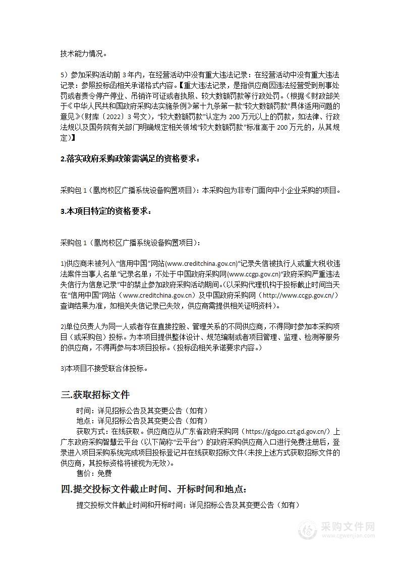 广州市医药职业学校高水平中职学校建设购置项目——凰岗校区广播系统设备购置项目