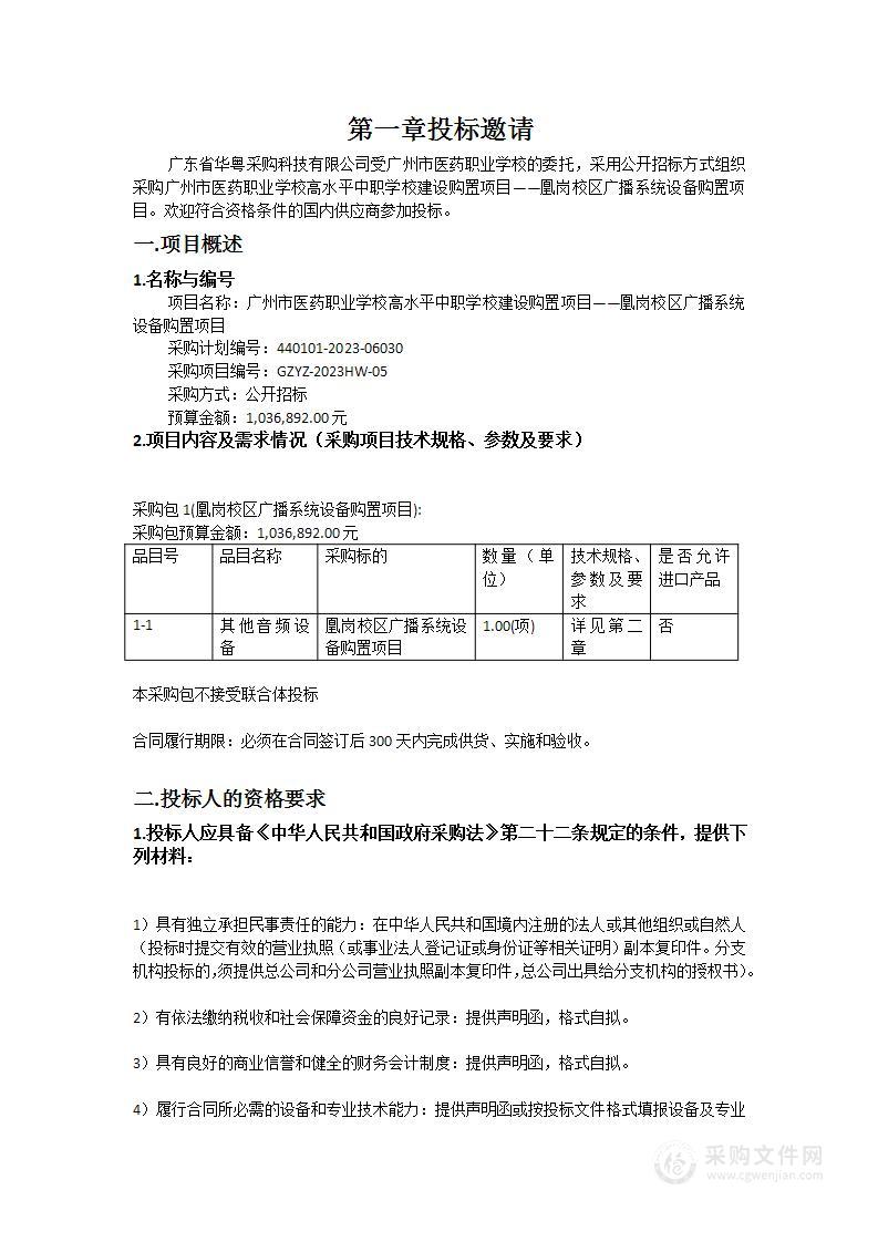 广州市医药职业学校高水平中职学校建设购置项目——凰岗校区广播系统设备购置项目