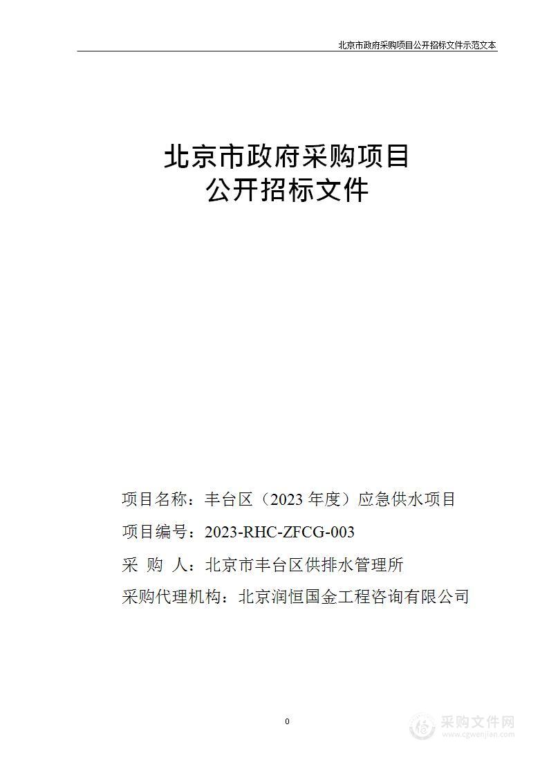 丰台区（2023年度）应急供水项目