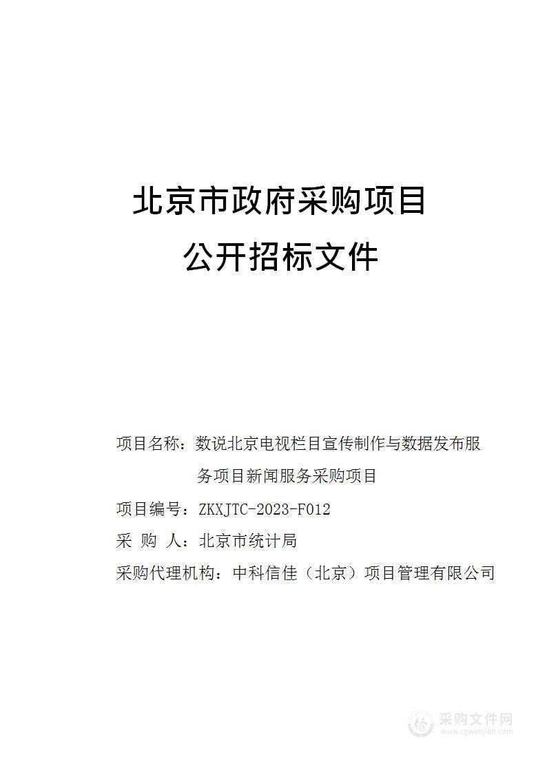 数说北京电视栏目宣传制作与数据发布服务项目新闻服务采购项目