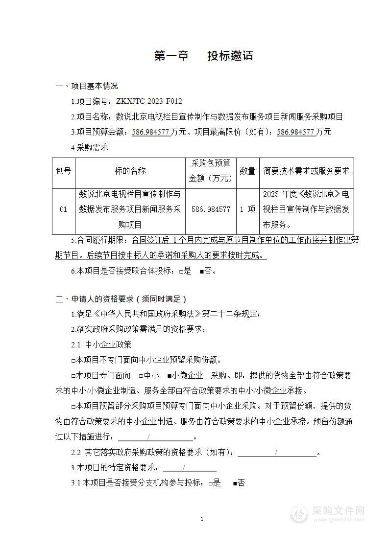 数说北京电视栏目宣传制作与数据发布服务项目新闻服务采购项目