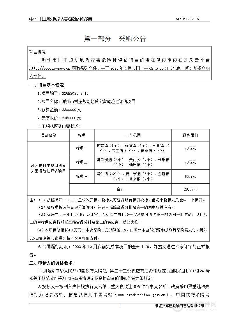 嵊州市村庄规划地质灾害危险性评估项目