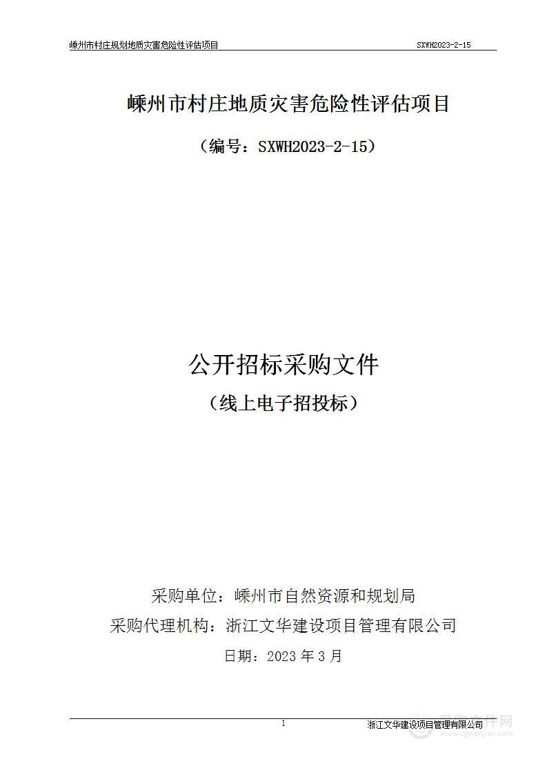 嵊州市村庄规划地质灾害危险性评估项目