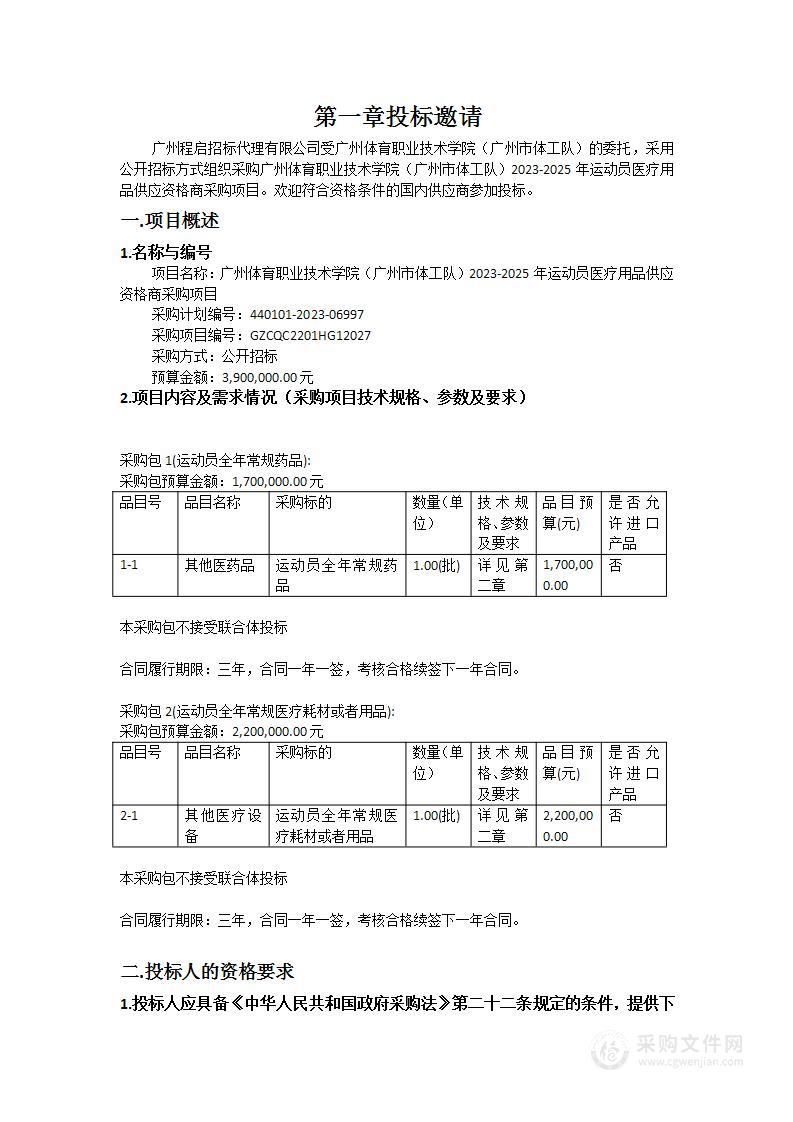 广州体育职业技术学院（广州市体工队）2023-2025年运动员医疗用品供应资格商采购项目