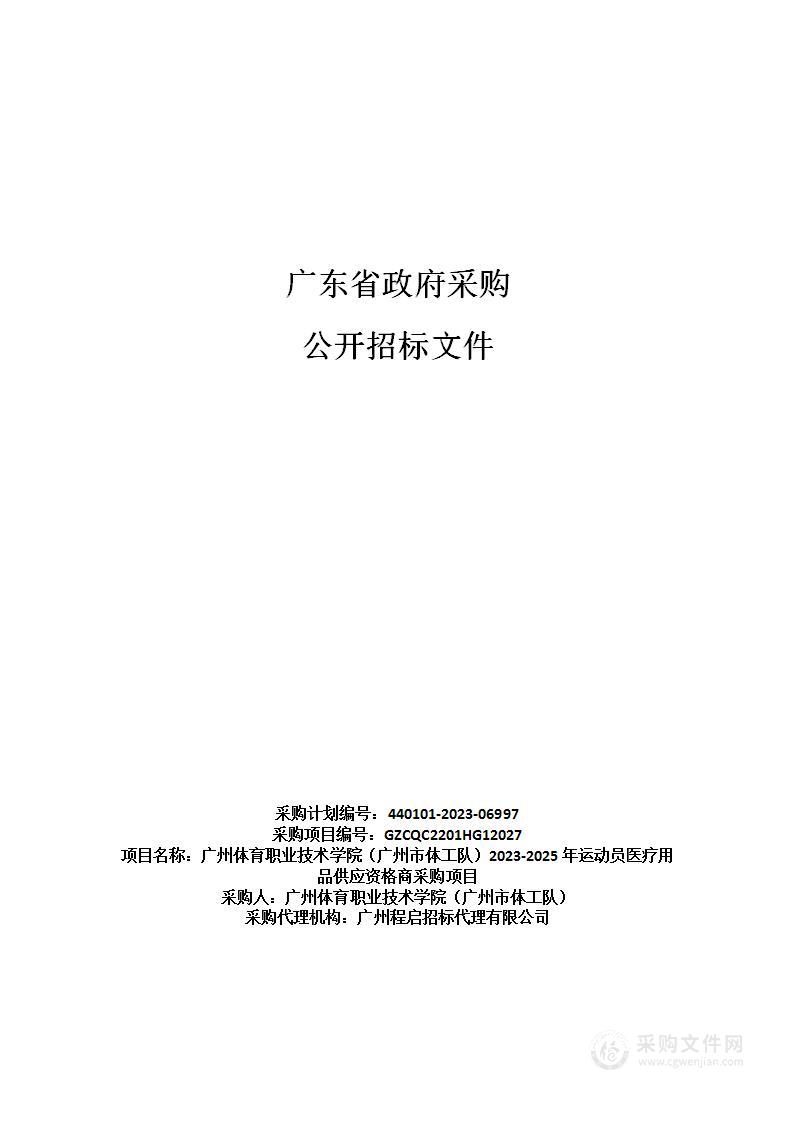 广州体育职业技术学院（广州市体工队）2023-2025年运动员医疗用品供应资格商采购项目