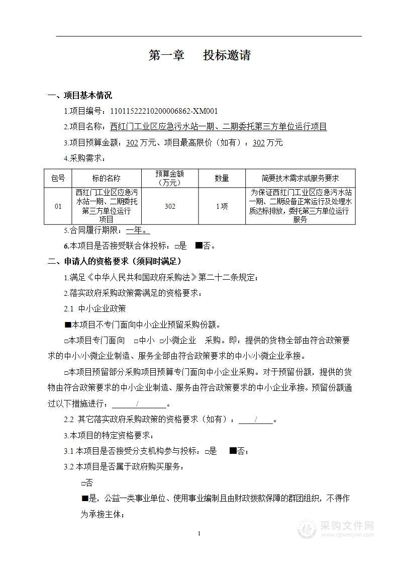 西红门工业区应急污水站一期、二期委托第三方单位运行项目