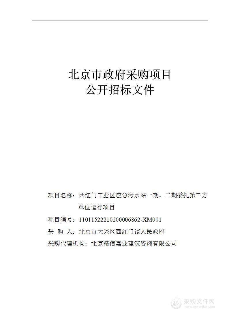 西红门工业区应急污水站一期、二期委托第三方单位运行项目