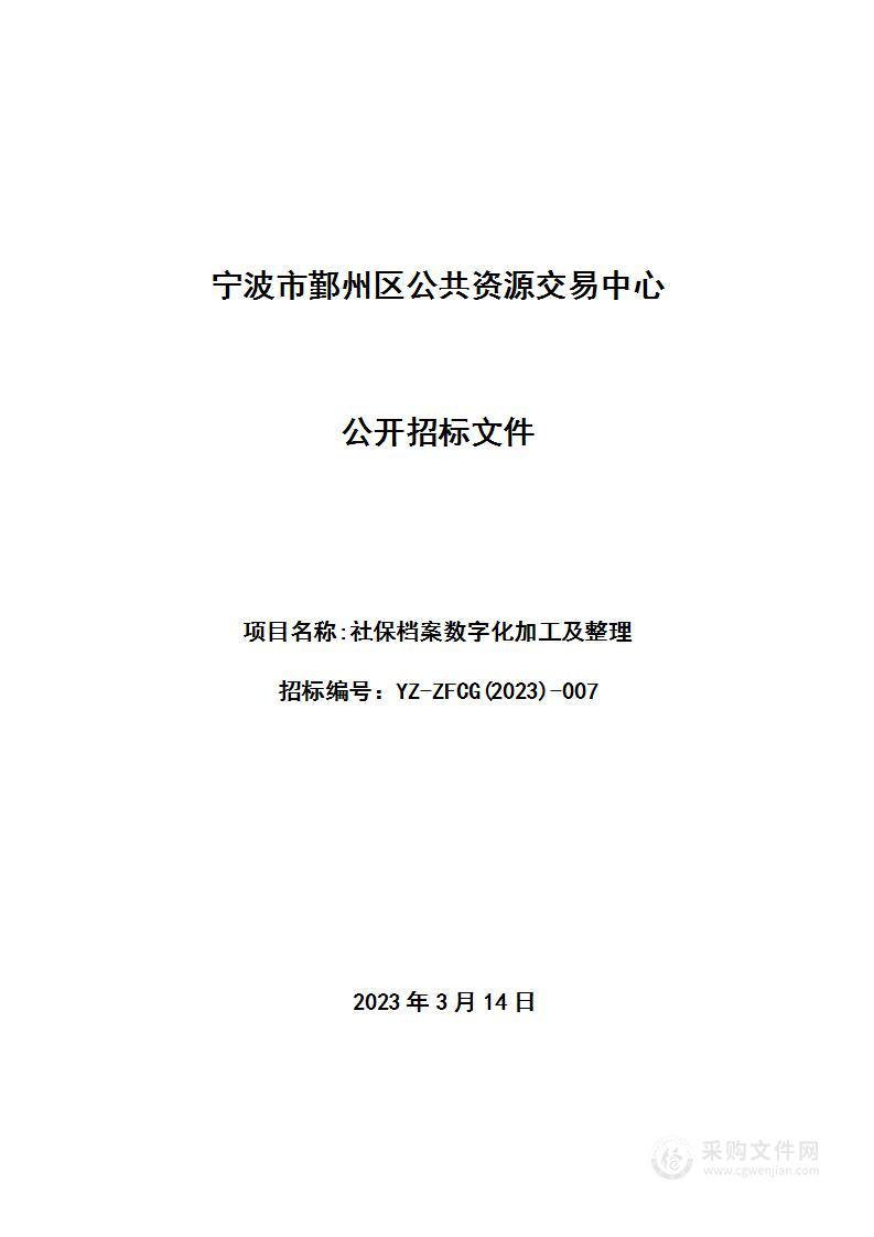 社保档案数字化加工及整理项目