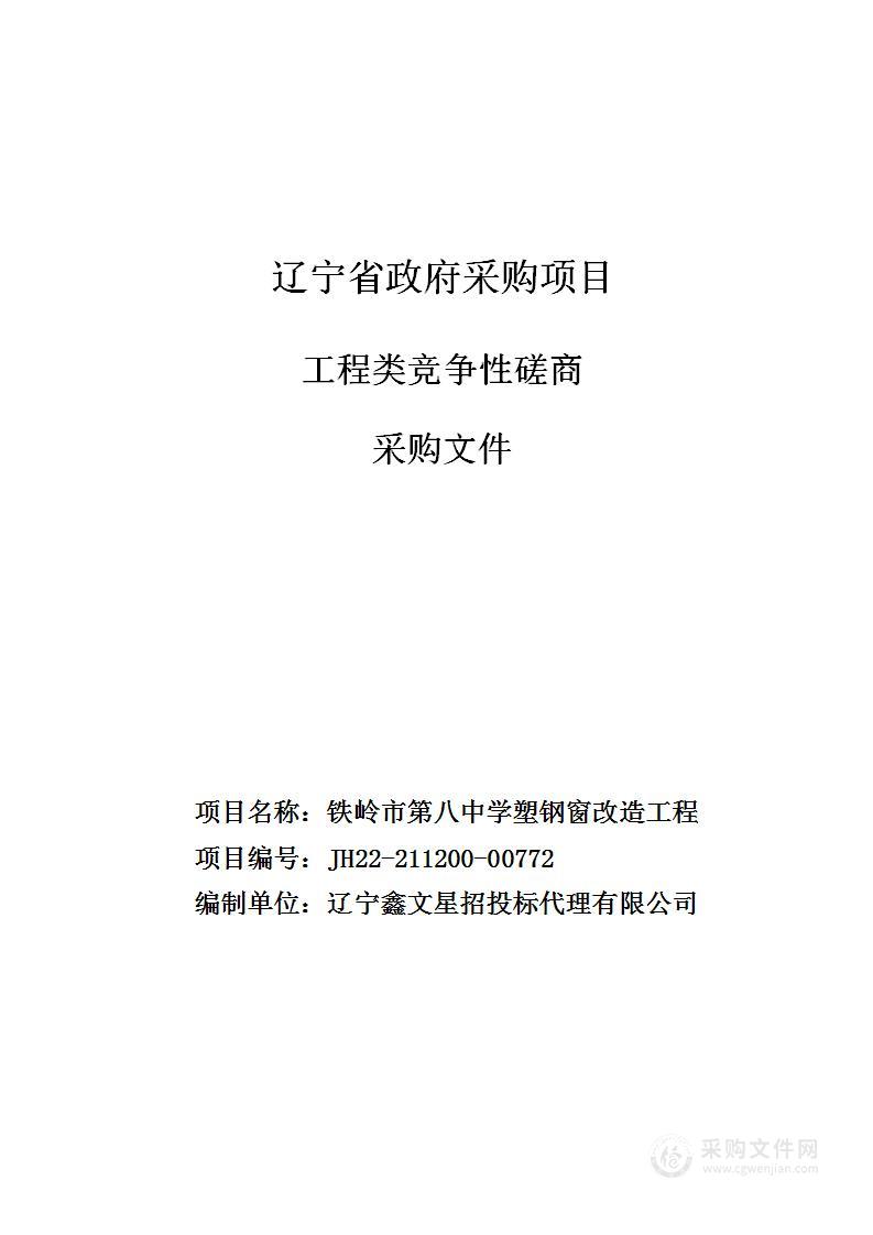 铁岭市第八中学塑钢窗改造工程