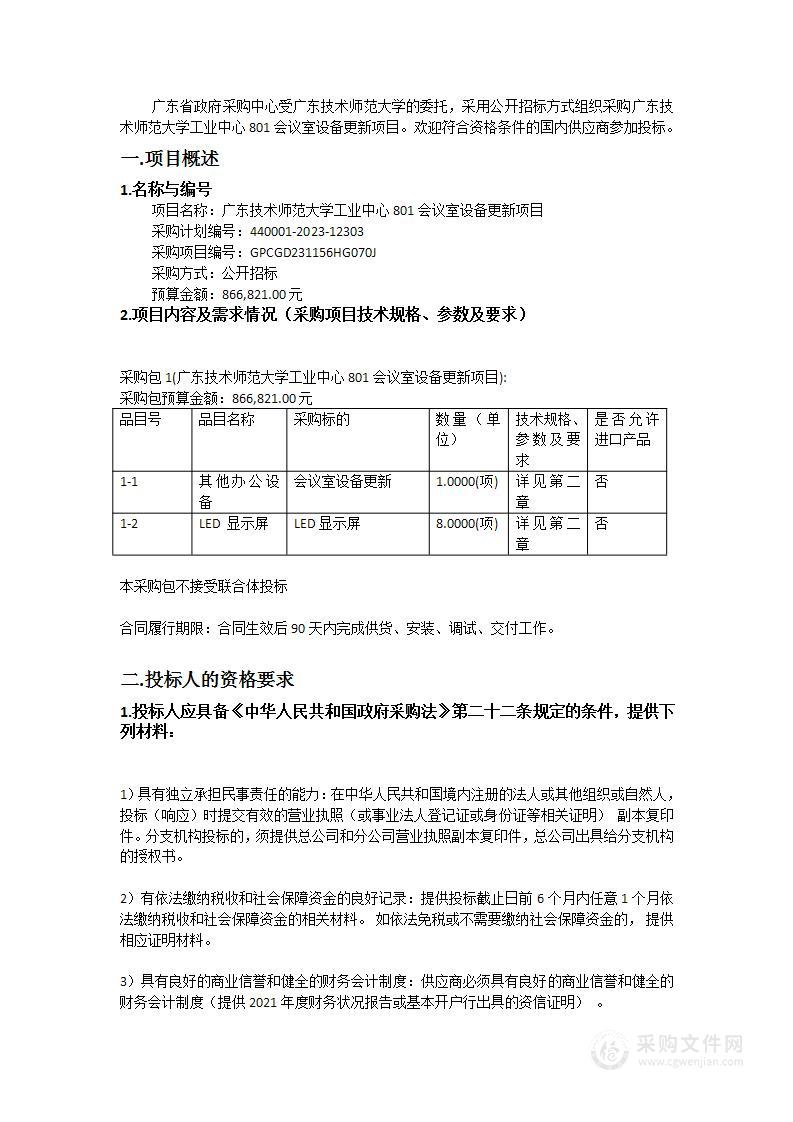 广东技术师范大学工业中心801会议室设备更新项目