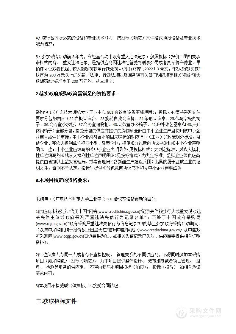 广东技术师范大学工业中心801会议室设备更新项目