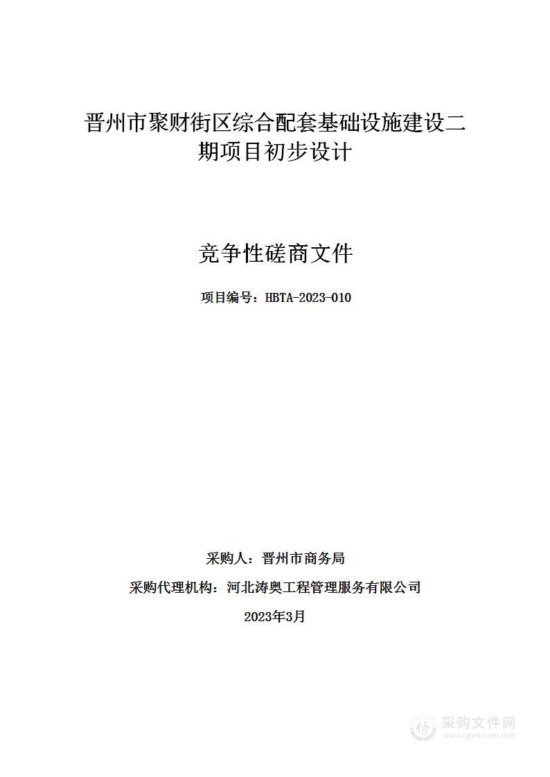 晋州市聚财街区综合配套基础设施建设二期项目初步设计