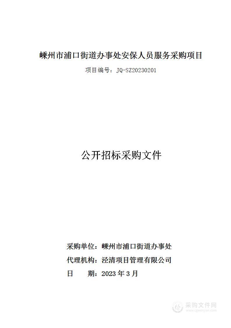 嵊州市浦口街道办事处安保人员服务采购项目