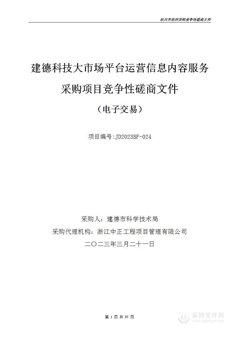 建德科技大市场平台运营信息内容服务采购项目