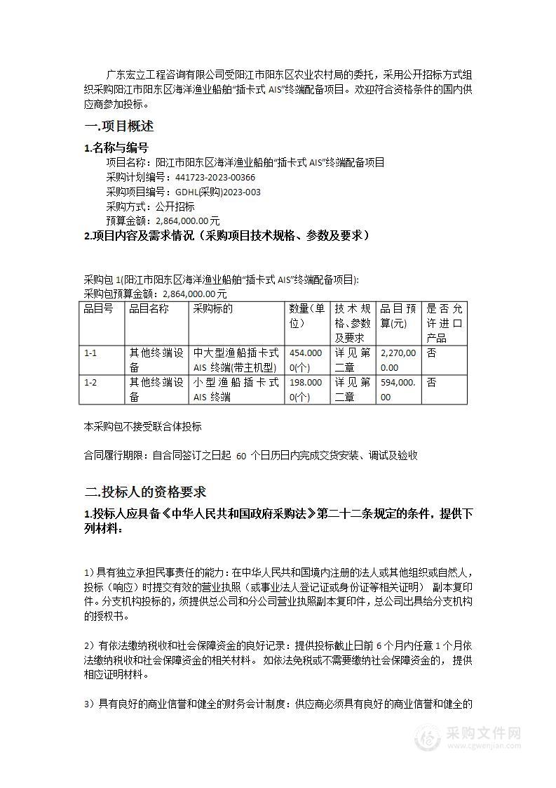 阳江市阳东区海洋渔业船舶“插卡式AIS”终端配备项目